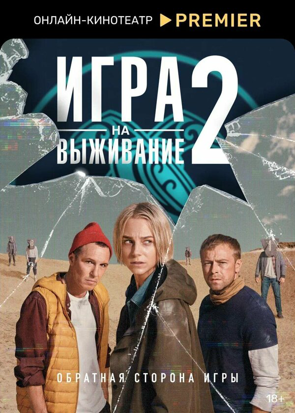 Игра на выживание (2020) - смотреть онлайн